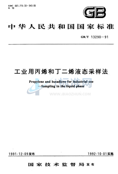 工业用丙烯和丁二烯液态采样法