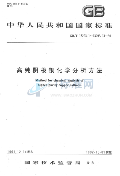 高纯阴极铜化学分析方法  塞曼效应电热原子吸收光谱法测定铬、锰、镉量