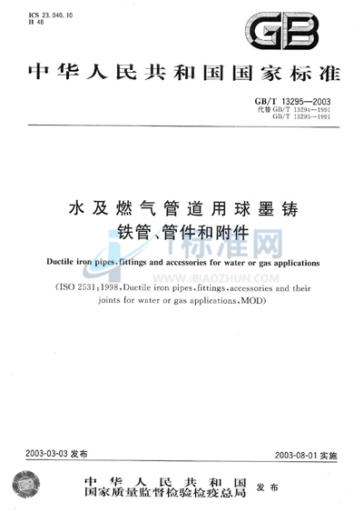 水及燃气管道用球墨铸铁管、管件和附件