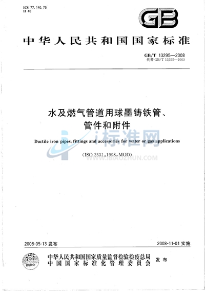 水及燃气管道用球墨铸铁管、管件和附件