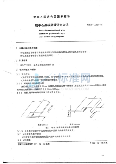 钢中石墨碳显微评定方法