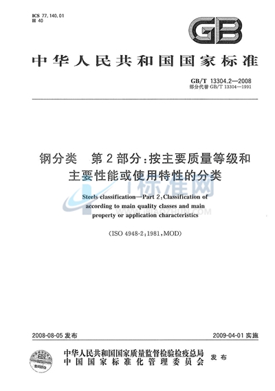 钢分类  第2部分：按主要质量等级和主要性能或使用特性的分类