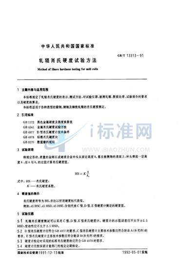 轧辊肖氏硬度试验方法