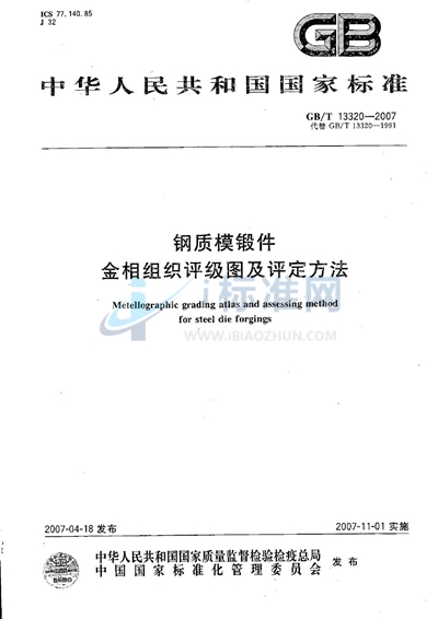 钢质模锻件  金相组织评级图及评定方法