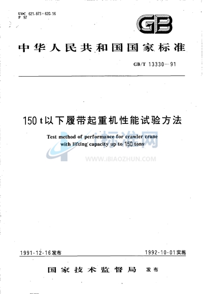 150t以下履带起重机性能试验方法