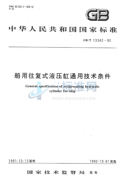 船用往复式液压缸通用技术条件