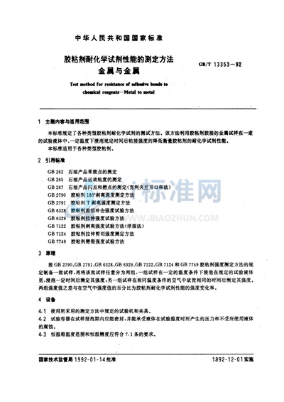 胶粘剂耐化学试剂性能的测定方法  金属与金属