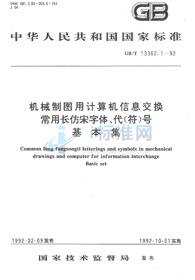 机械制图用计算机信息交换常用长仿宋字体、代（符）号  基本集