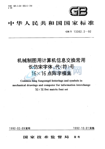 机械制图用计算机信息交换常用长仿宋字体、代（符）号  16×16点阵字模集