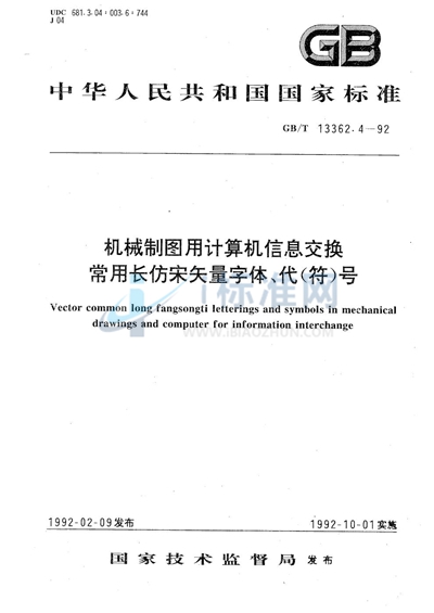 机械制图用计算机信息交换常用长仿宋矢量字体、代（符）号