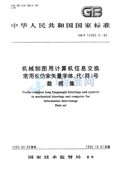 机械制图用计算机信息交换常用长仿宋矢量字体、代（符）号  数据集