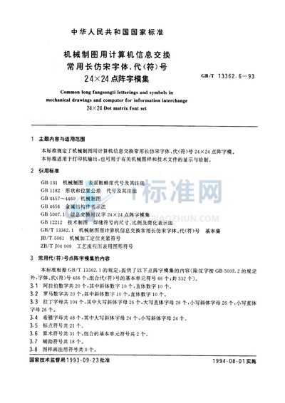 机械制图用计算机信息交换常用长仿宋字体、代（符）号  24×24点阵字模集