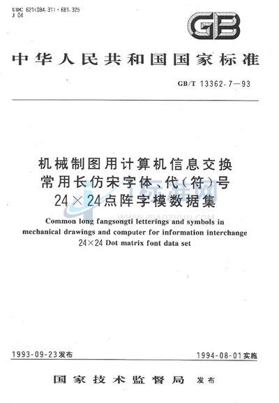 机械制图用计算机信息交换常用长仿宋字体、代（符）号  24×24点阵字模数据集