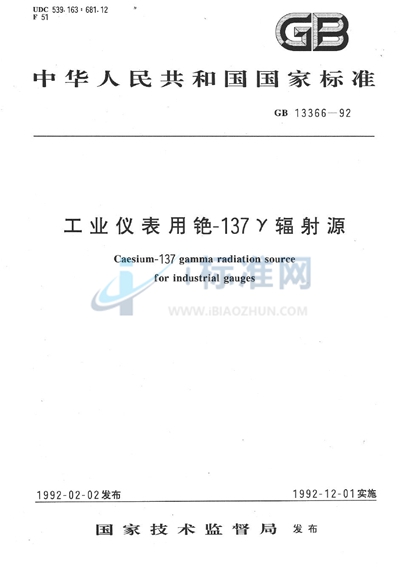 工业仪表用铯-137γ辐射源