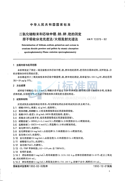 二氧化铀粉末和芯块中锂、钠、钾、铯的测定  原子吸收分光光度法/ 火焰发射光谱法