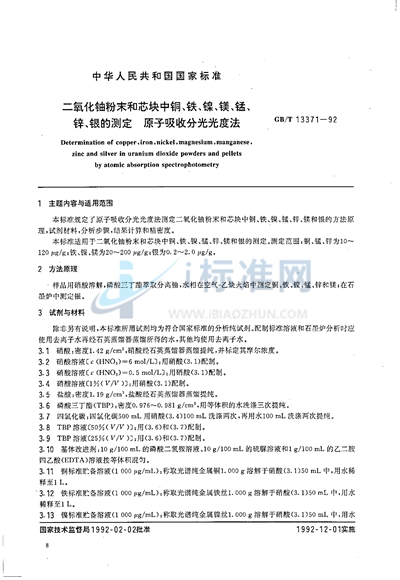 二氧化铀粉末和芯块中铜、铁、镍、镁、锰、锌、银的测定  原子吸收分光光度法