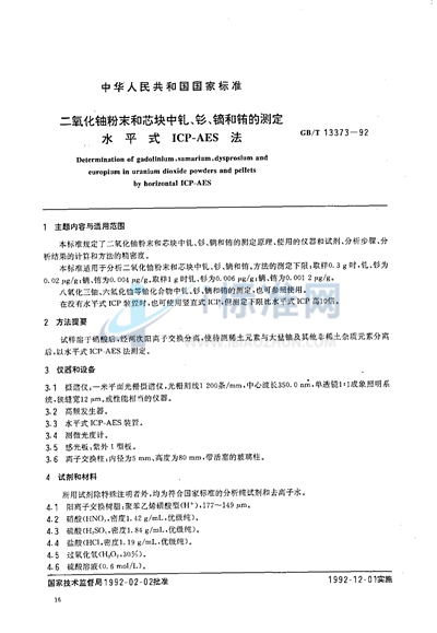 二氧化铀粉末和芯块中钆、钐、镝和铕的测定  水平式ICP-AES 法