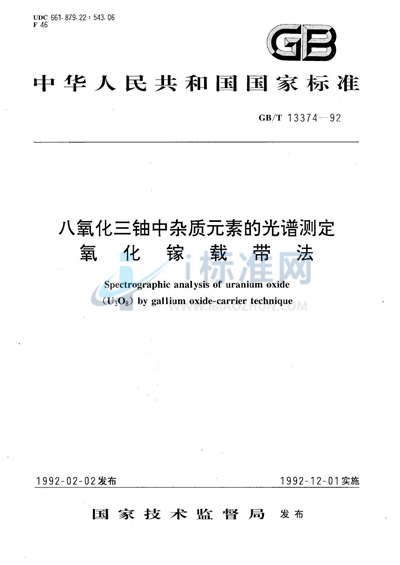 八氧化三铀中杂质元素的光谱测定  氧化镓载带法