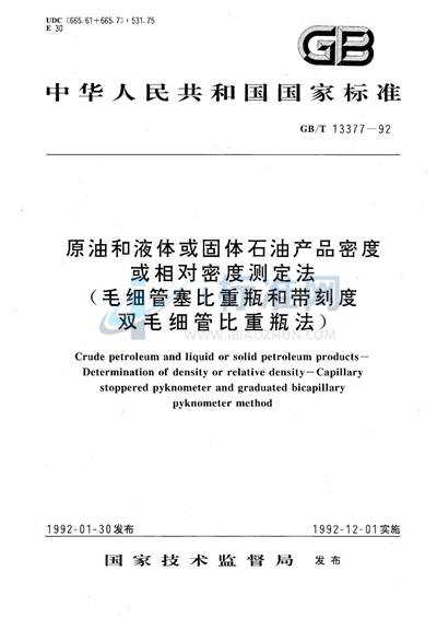 原油和液体或固体石油产品密度或相对密度测定法 （毛细管塞比重瓶和带刻度双毛细管比重瓶法）