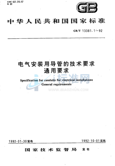 电气安装用导管的技术要求  通用要求