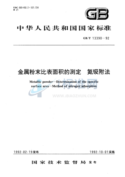 金属粉末比表面积的测定  氮吸附法