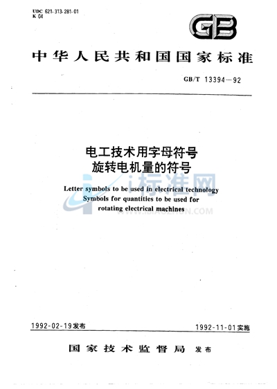 电工技术用字母符号  旋转电机量的符号