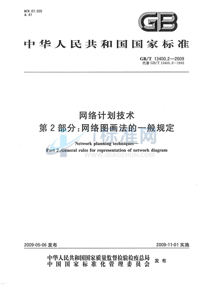 网络计划技术  第2部分：网络图画法的一般规定