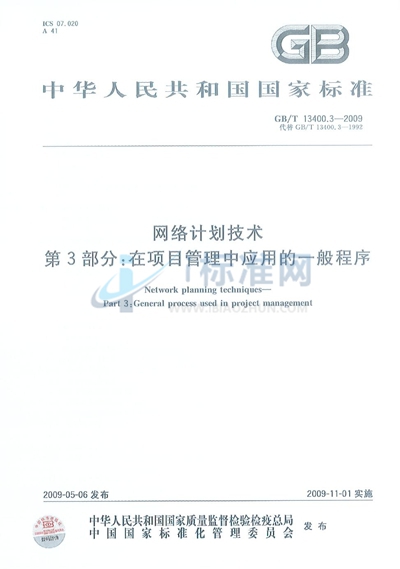 网络计划技术  第3部分：在项目管理中应用的一般程序