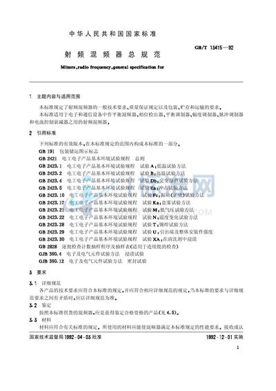 射频混频器总规范