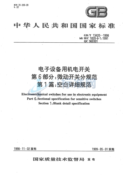 电子设备用机电开关  第6部分:微动开关分规范  第1篇:空白详细规范