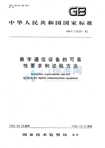 数字通信设备的可靠性要求和试验方法