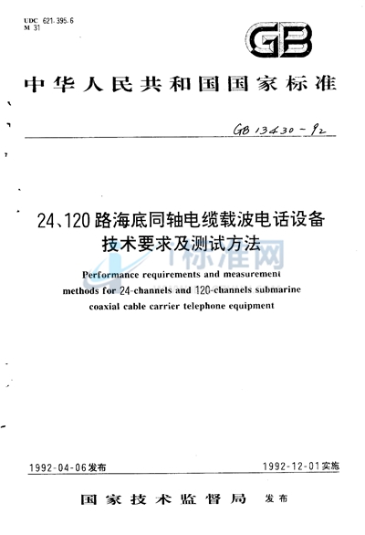 120路海底同轴电缆载波电话设备技术要求