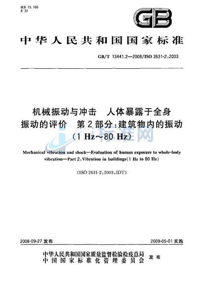 机械振动与冲击  人体暴露于全身振动的评价  第2部分：建筑物内的振动（1Hz～80Hz）