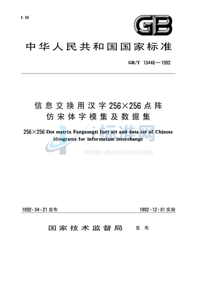 信息交换用汉字256×256点阵仿宋体字模集及数据集