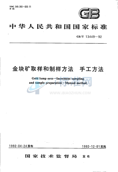 金块矿取样和制样方法  手工方法