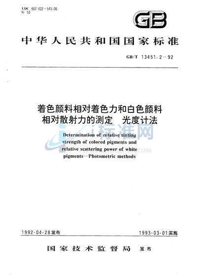 着色颜料相对着色力和白色颜料相对散射力的测定  光度计法