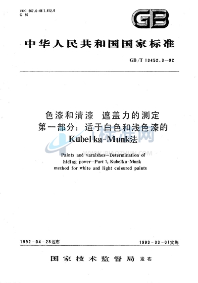 色漆和清漆  遮盖力的测定  第一部分:适于白色和浅色漆的 Kubelka-Munk 法