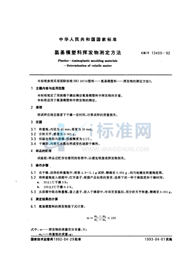 氨基模塑料挥发物测定方法