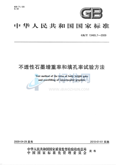 不透性石墨增重率和填孔率试验方法