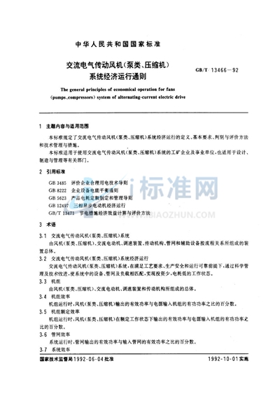 交流电气传动风机（泵类、压缩机）系统经济运行通则