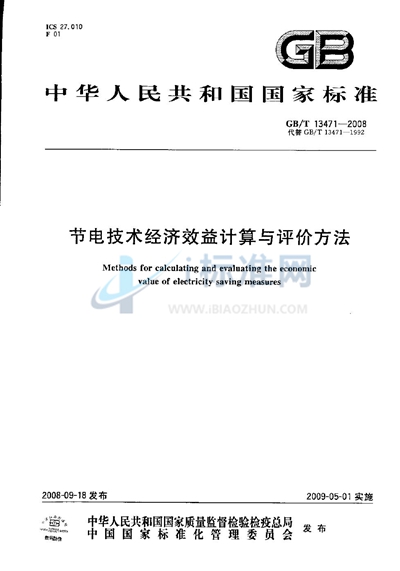 节电技术经济效益计算与评价方法