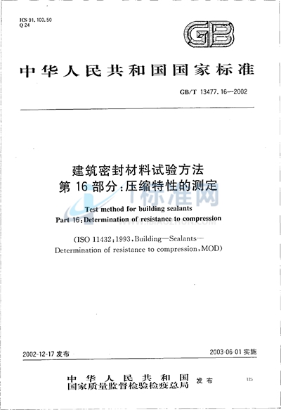 建筑密封材料试验方法  第16部分:压缩特性的测定