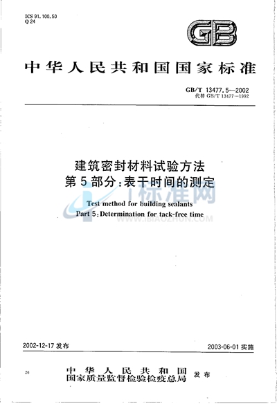 建筑密封材料试验方法  第5部分:表干时间的测定