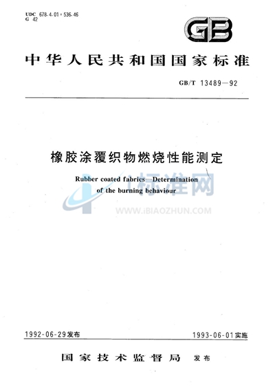 橡胶涂覆织物燃烧性能测定