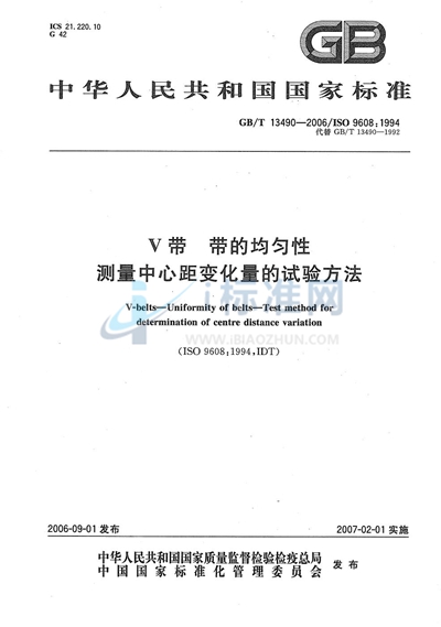 V带  带的均匀性  测量中心距变化量的试验方法