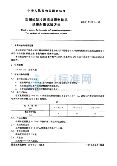 封闭式制冷压缩机用电动机绝缘耐氟试验方法