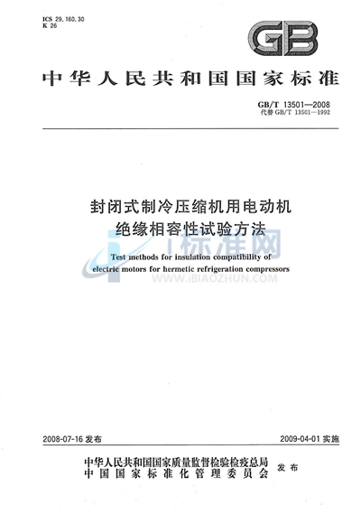 封闭式制冷压缩机用电动机绝缘相容性试验方法