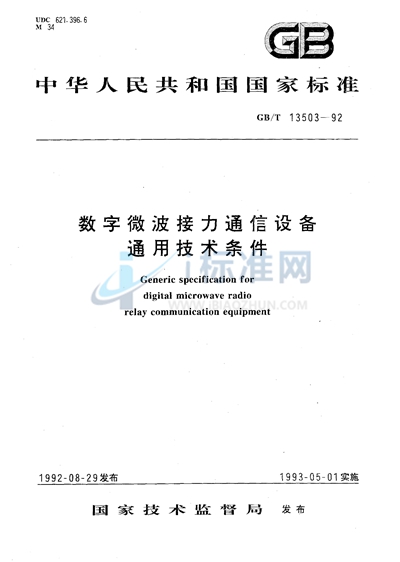 数字微波接力通信设备通用技术条件