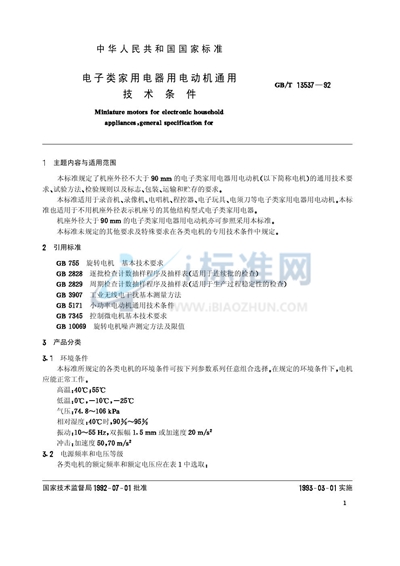 电子类家用电器用电动机通用技术条件