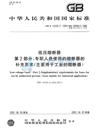 低压熔断器  第2部分:专职人员使用的熔断器的补充要求（主要用于工业的熔断器）